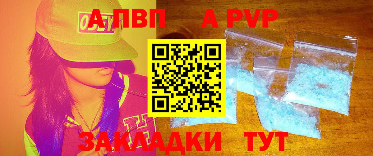APVP кристаллы Астрахань