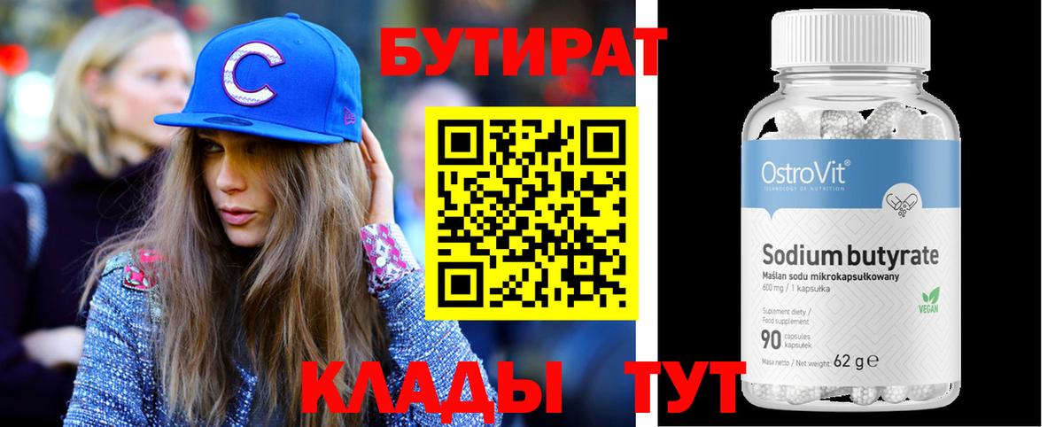 Бутират  БУТИРАТ оксибутират  Вход с VPN  Астрахань 