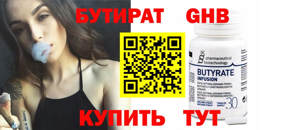 Бутират BDO  Астрахань 