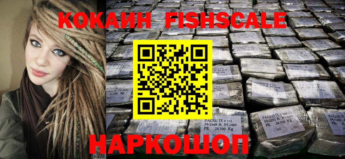 Астрахань  КОКАИН Колумбийский  КОКАИН Fish Scale  Вход с VPN 