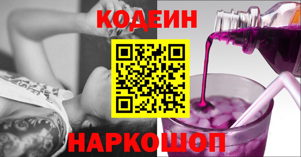 Кодеин Purple Drank Астрахань