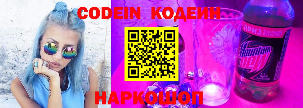Кодеин Purple Drank  Кодеин напиток Lean (лин)  Астрахань  Вход с VPN 